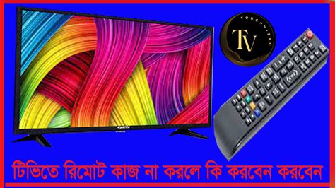 টভত রমট কজ ন করল ক করত হব What to do if tv remote dose not