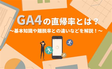 Ga4の直帰率とは？離脱率との違いや確認方法、目安などを解説！ Webゼミ