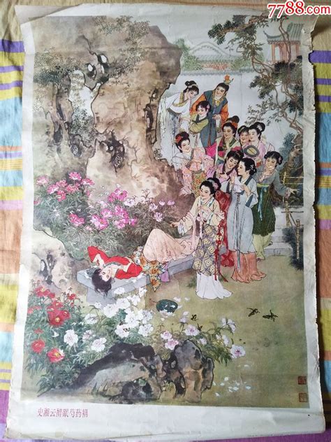 史湘云醉眠芍药裀 价格100元 Se60961291 年画宣传画 零售 7788收藏收藏热线