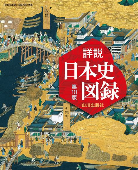 楽天ブックス 詳説日本史図録 第10版 日探705準拠 詳説日本史図録編集委員会 9784634025318 本