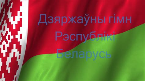 Дзяржаўны гімн Рэспублікі Беларусь / Государственный гимн Республики ...