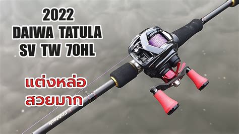 daiwa tatula sv tw70 เปลยนชดสวยมาก I added beauty to the fishing