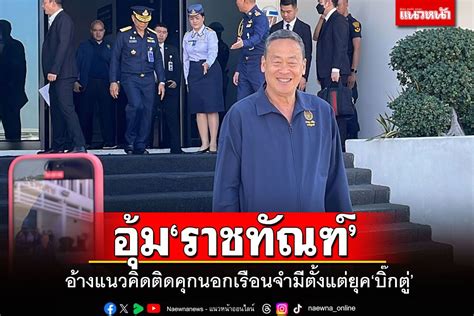 การเมือง เศรษฐากระเตงราชทัณฑ์ทำตามกฏหมาย อ้างแนวคิดติดคุกนอกเรือนจำ