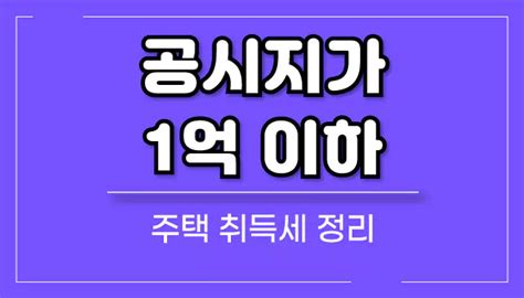 공시지가 1억 이하 주택수 취득세 정리