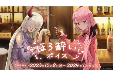 愛園愛美ら参加の「にじさんじ ほろ酔いボイス」が12月8日発売 アニメイトタイムズ