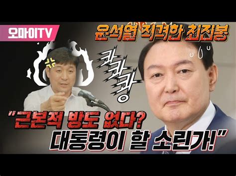 박정호의 핫스팟 윤석열 직격한 최진봉 근본적 방도 없다 대통령이 할 소린가 오마이tv