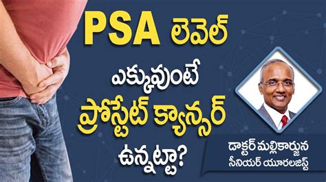 Psa లెవెల్స్ ఎక్కువుంటే ప్రోస్టేట్ క్యాన్సర్ ఉన్నట్టా Psa I Prostate Cancer I Dr Mallikarjuna I