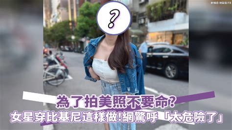 為了拍美照不要命 女星穿比基尼這樣做 網驚呼「太危險了」 Yahoo奇摩汽車機車