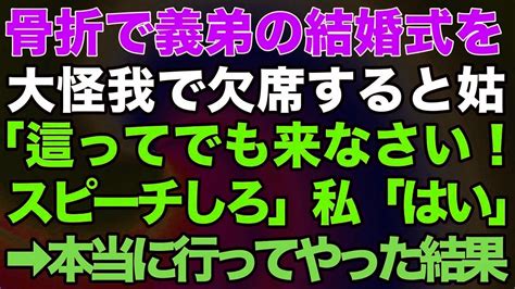 【スカッとする話】骨折で義弟の結婚式を大怪我で欠席すると姑「這ってでも来なさい！スピーチしろ」私「はい」→本当に行ってやった結果 Youtube