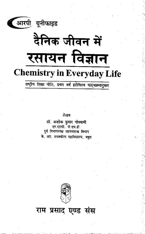 Download दैनिक जीवन में रसायन विज्ञान Chemistry In Everiday Life प्रथम वर्ष गौण विषय By डॉ