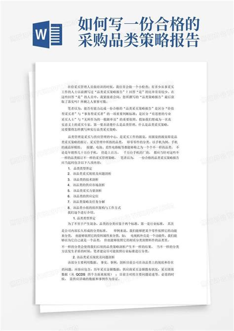 如何写一份合格的采购品类策略报告 Word模板下载编号qjwdgpea熊猫办公