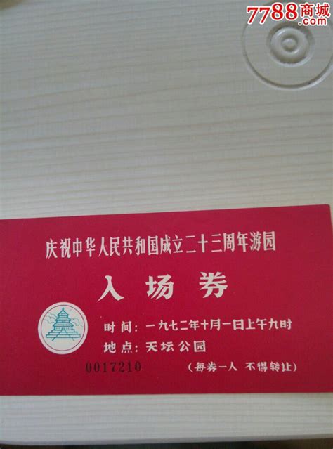 庆祝中华人民共和国成立二十三周年游园入场券 价格120元 Se31094367 节日活动门票 零售 7788收藏收藏热线