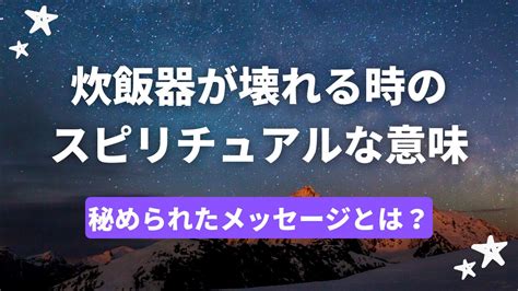 炊飯器が壊れる時の4つのスピリチュアル的な意味！秘められたメッセージとは？ シャイン・レオン