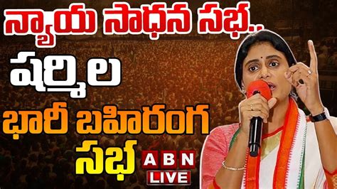 LIVE నయయ సధన సభ షరమల భర బహరగ సభ YS Sharmila Public