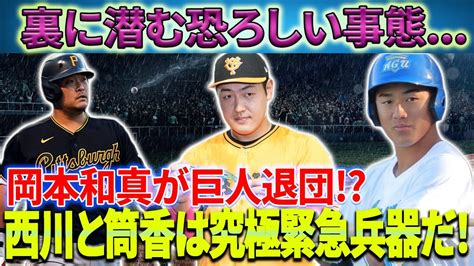 【緊急事態】巨人は、岡本和真流出にが明るみに出たときに危機に陥りました！西川と筒香の獲得は究極の緊急兵器だ！チームの命を左右する大きな決断！ Magmoe