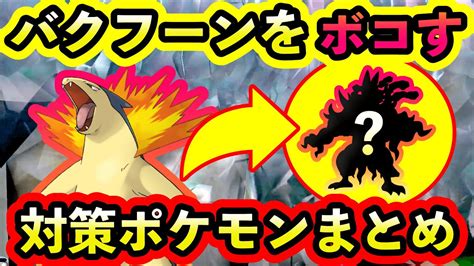 【ポケモンsv】最強バクフーンに勝てる！対策ポケモンと技予想まとめ Youtube