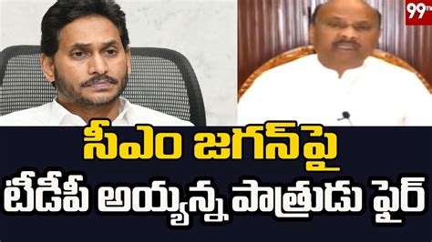 TDP Ayyanna Patrudu Fire Comments On CM Jagan 99TV YouTube