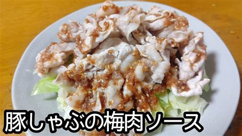 梅肉ソースが旨い！！豚しゃぶの梅肉ソースの作り方 Youtube