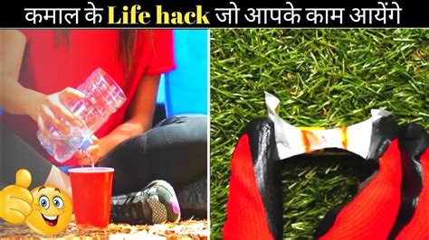 कमाल के Life Hack जो आपके काम आयेंगे Shorts Factax Mybtstory