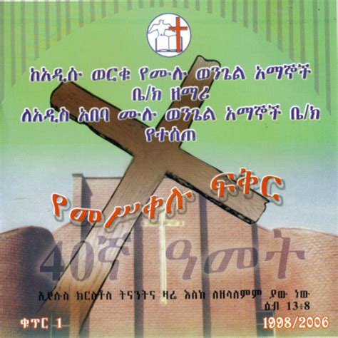 ምሥጋና ፡ ምሥጋና (Mesgana Mesgana) - አዲሱ ፡ ወርቁ - WikiMezmur: Mezmur Lyrics