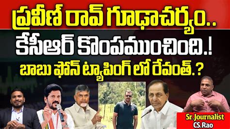 Dsp Praneeth Rao Phone Tapping Issue Effect To Kcr Revanth Reddy Ts