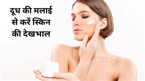 Remove Dryness Of Skin With Milk Cream Know The 3 Ways To Use Malai बदलते मौसम में सर्द हवाएं