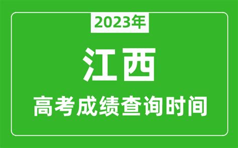 2023年江西高考成绩查询时间江西高考成绩什么时候公布4221学习网