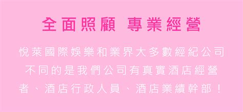 悅萊國際娛樂 酒店工作內容酒店工作機會酒店打工酒店工讀機會台北酒店工讀酒店小姐工作內容台北酒店經紀推薦台北酒店經紀 悅萊國際