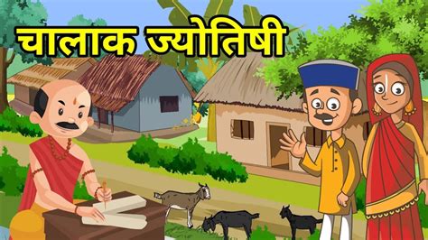 💠 चालाक ज्योतिषी हिन्दी कहानी नैतिक कहानी Hindi Moral Story