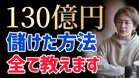 【130億円儲けた方法全て教えます】三崎優太 青汁王子 切り抜き │ 暴露系 Youtebe動画リンクまとめ