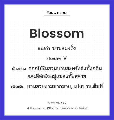 Blossom แปลว่า บานสะพรั่ง | Eng Hero เรียนภาษาอังกฤษ ออนไลน์ ฟรี