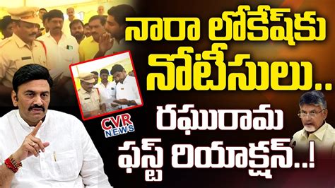 Raghu Rama Krishnam Raju First Reaction On Nara Lokesh Incident