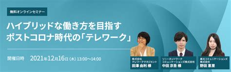 無料オンラインセミナー｜「ハイブリッドな働き方を目指す ポストコロナ時代の『テレワーク』」 テレワーク導入のご相談｜テレワークマネジメント