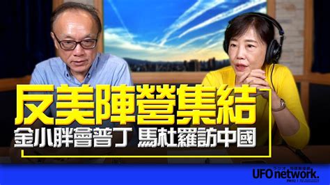 飛碟聯播網《飛碟午餐 尹乃菁時間》20230912 反美陣營集結 金小胖會普丁 馬杜羅訪中國 Youtube