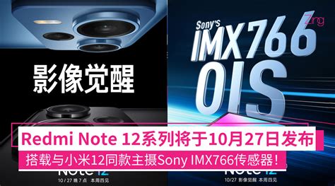 Redmi Note 12系列将于10月27日发布，搭载与小米12同款主摄sony Imx766传感器，支持ois光学防抖！ Zing