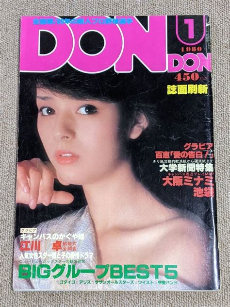 【傷や汚れあり】dondon 1980年1月号 落丁あり 岡田奈々 表紙 キャティ 鹿沼えり マリア茉莉 吉沢由起 アグネス・ラム 小川亜佐美