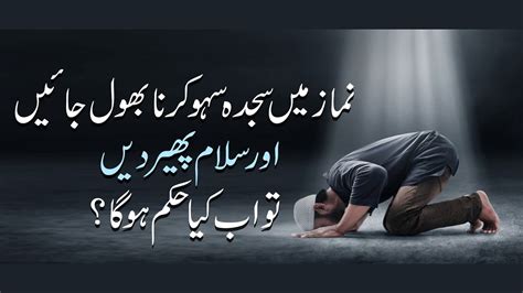 Namaz Mein Sajda Sahw Karna Bhol Jay Or Salam Phair Den Tu Ab Kiya