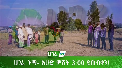 ሀገሬ ጉማ እሁድ ምሽት 300 ይጠብቁን Youtube