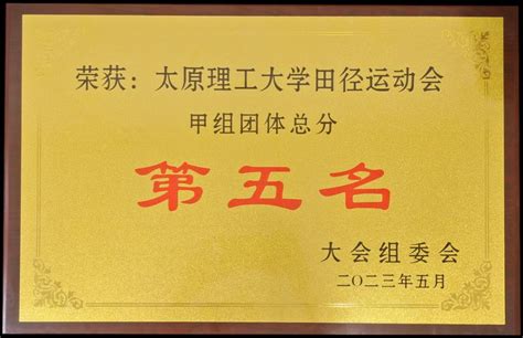 喜报！我院在校运会中突破新高喜获佳绩！ 太原理工大学计算机科学与技术学院（大数据学院）