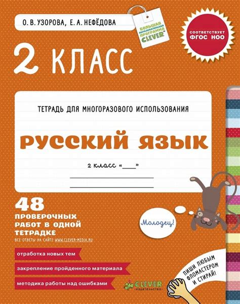 Русский язык. 2 класс. 48 проверочных работ в одной тетрадке – CHITATEL.NL