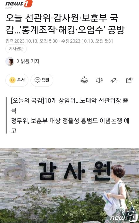 오늘 선관위·감사원·보훈부 국감통계조작·해킹·오염수 공방 정치시사 에펨코리아