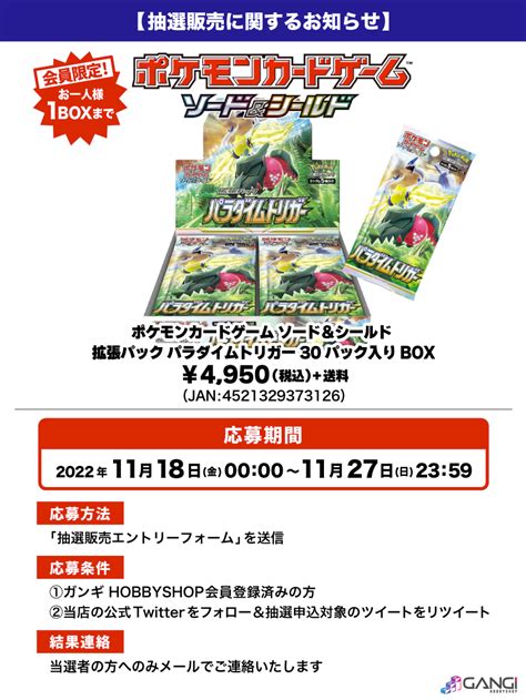 【会員限定】「ポケモンカードゲーム ソード＆シールド 拡張パック パラダイムトリガー 30パック入りbox」 抽選販売エントリーフォーム