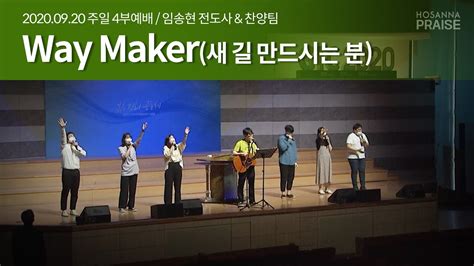 Way Maker새 길을 만드시는 분 임송현 전도사 And 호산나교회 주일 4부예배 찬양팀 Youtube