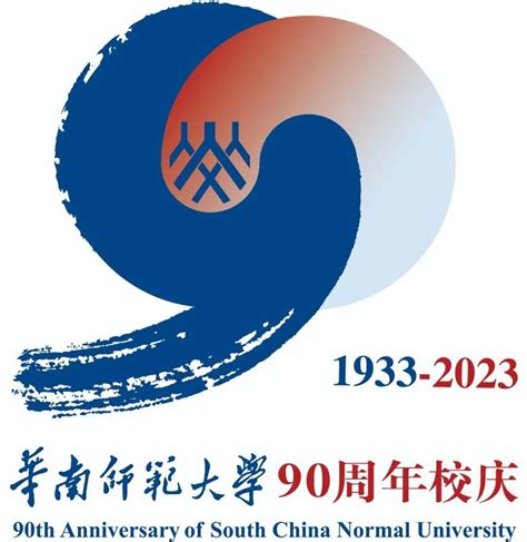 华南师范大学90周年校庆标识发布未来历史寓意