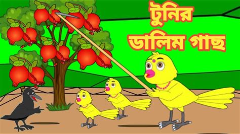 টুনির ডালিম গাছ Bengali Moral Stories Rupkothar Golpofairy Tales