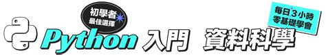 零基礎python入門與資料科學 緯育tibame 提拔我的學習力 提升職場競爭力