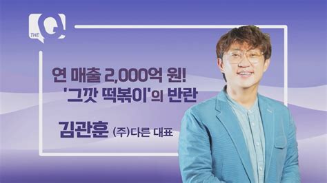 매일경제tv 더 큐 37회 김관훈 주다른 대표 연매출 2000억 원 ‘그깟 떡볶이의 반란 Youtube