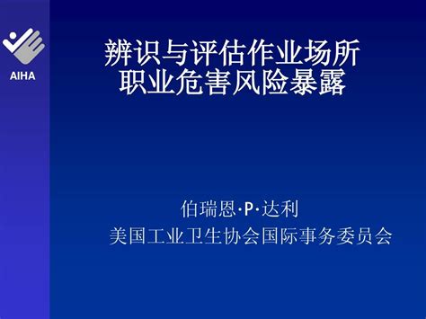 辨识与评估作业场所职业危害风险暴露word文档免费下载文档大全