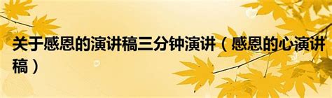 关于感恩的演讲稿三分钟演讲（感恩的心演讲稿） 环球知识网