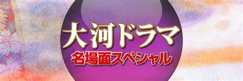 大河ドラマ名場面スペシャル～歴史に名を刻む女性たち～ As You Know